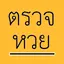 ตรวจหวย 2020 1.2
