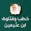 دروس محاضرات وفتاوى ابن عثيمين 4.0.2