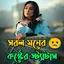 সরল মনের কষ্টের স্ট্যাটাস 4.0