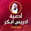 دعاء ادريس ابكر بدون نت 2.0