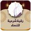 رقية شرعية قوية وشاملة للنساء 9.0