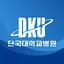 단국대학교병원 1223