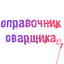 Справочник сварщика 1.6