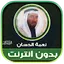 Neamah Al Hassan quran offline 2.2