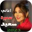 جميع اغاني سميرة سعيد بدون نت 698911.12