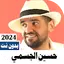 اغاني حسين الجسمي 2024 بدون نت 7.0