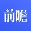 前瞻经济学人-全球产业趋势聚合平台 8.0.6