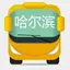 哈尔滨公交-实时版 2.0.1