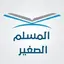 المسلم الصغير