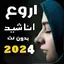 اجمل اناشيد دينية 2025 بدونت 3.12