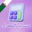 حساب المعدل 16