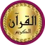 الدوكالي قرآن جودة عالية بدونت v_5_full_on_off
