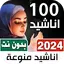 100 اناشيد منوعه بدون نتIكلمات