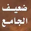 ضعيف الجامع الصغير و زيادته 3.1.0