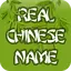 My Real Chinese Name 1.04