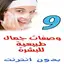 أفضل 99 وصفة لتبييض الوجه