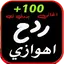 اغاني  ردح اهوازي بدونت2022 1.0