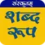 संस्कृत शब्द रूप Shabd Roop 9.8
