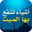 أشياء تنفع بها الميت 2.0.2