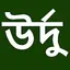 Learn Urdu From Bangla 12