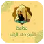 خالد الراشد بدون نت 2024 4.0