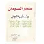 كتاب سحر السودان وتسخير الجان 5.0