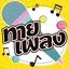 ทายชื่อเพลง 1.1.1