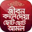 ছোট আমল প্রয়োজনীয় আমল ও দোয়া 1.13