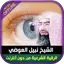 Ruqyah from Quran Nabil Al awa 6.0