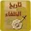 Tareekh ul Khulafa 10.0