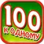 Сто к одному 0.1.0
