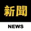 新聞神器 1.2.2