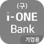 (구) i-ONE Bank - 기업용