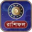 রাশিফল 2025 (দৈনিক-বার্ষিক) 9.4