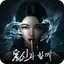 귀신과 함께 1.1.4