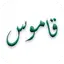 Arabic Thesaurus 2.8