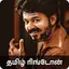 Tamil Ringtones - ரிங்டோன்கள்