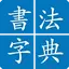 Chinese Calligraphy 2.1