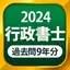 行政書士 過去問 2024 7.48.0