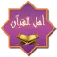 Ahl AL Quran 1.1.53