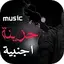 اغاني حزينة جدا اجنبية 2024 1.0