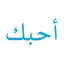 Kata Mutiara Cinta Bahasa Arab 1.9.9