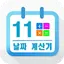 날짜 계산 모음 1.2.9
