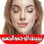 تبييض الوجه والجسم بسرعة (وصفا