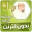 عبدالله الخياط القران بدون نت‎ 3.3