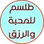 طلسم للمحبه و للرزق 1.2