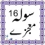 16 moajzay urdu 2.2