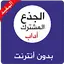 دروس الجذع المشترك آداب 1.5
