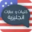 تعلم اللغة الإنجليزية بالصوت 1.2.0