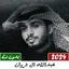 عبدالله ال فروان 2024 بدون نت